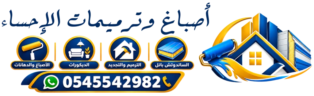 أصباغ وترميمات الإحساء
