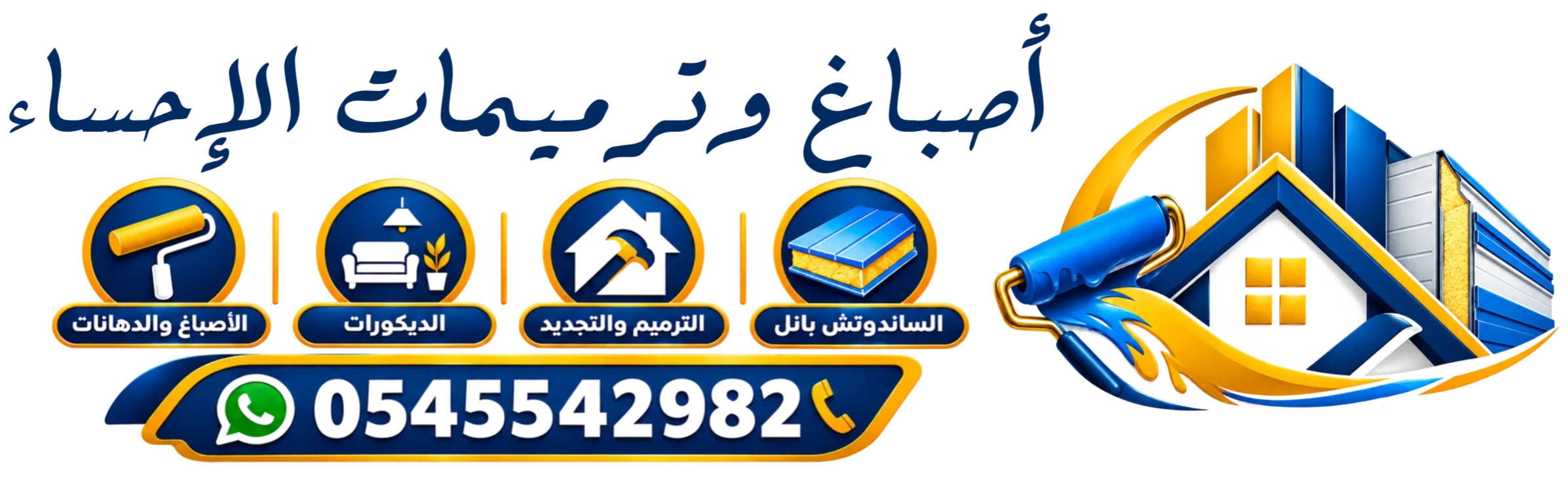 أصباغ وترميمات الإحساء
