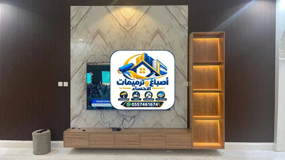 خلفيات شاشة بالإحساء — جدار تلفزيون فاخر ببديل الرخام وإضاءة مخفية