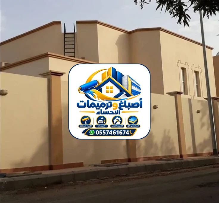 أصباغ خارجية بالإحساء — واجهة عصرية بألوان ترابية دافئة تتحمل شمس الساحل