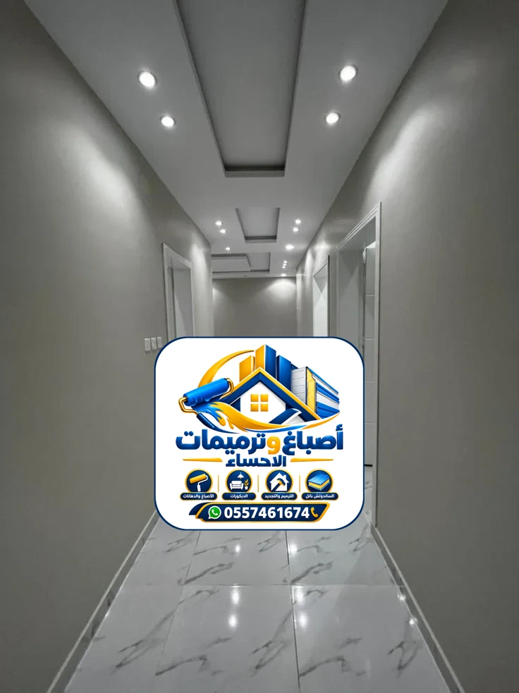 أصباغ داخلية بالإحساء — صالة بدهان ترابي أنيق ولمعة ناعمة