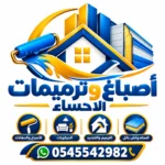 أصباغ وترميمات الإحساء